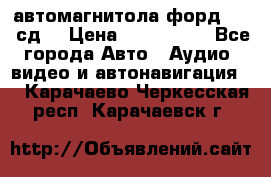 автомагнитола форд 6000 сд  › Цена ­ 500-1000 - Все города Авто » Аудио, видео и автонавигация   . Карачаево-Черкесская респ.,Карачаевск г.